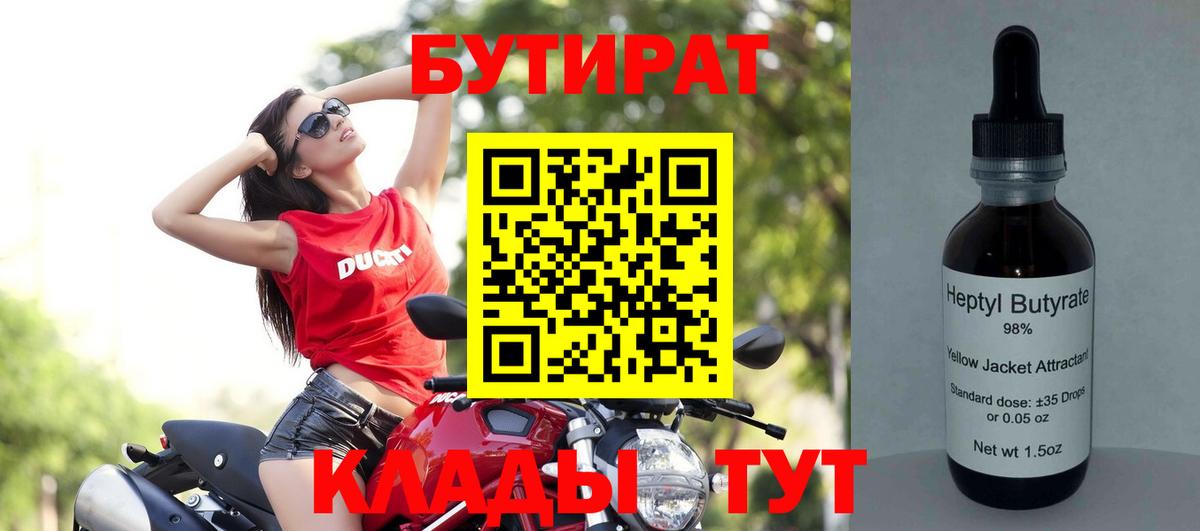 Бутират 99%  БУТИРАТ  Киров 
