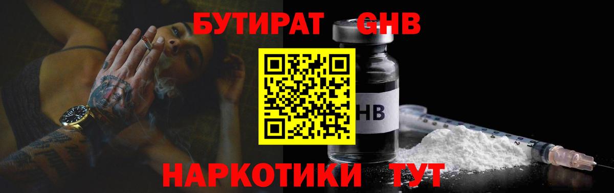 БУТИРАТ жидкий экстази  Вход с VPN  Киров 